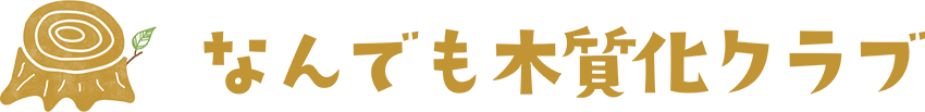 なんでも木質化クラブ